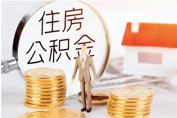 温县在职员工可以领取公积金吗（在职可以领住房公积金吗）