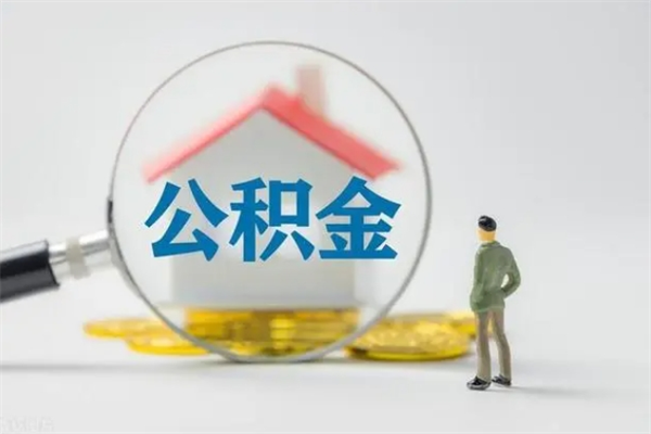 温县多久能提公积金（多长时间能取公积金）