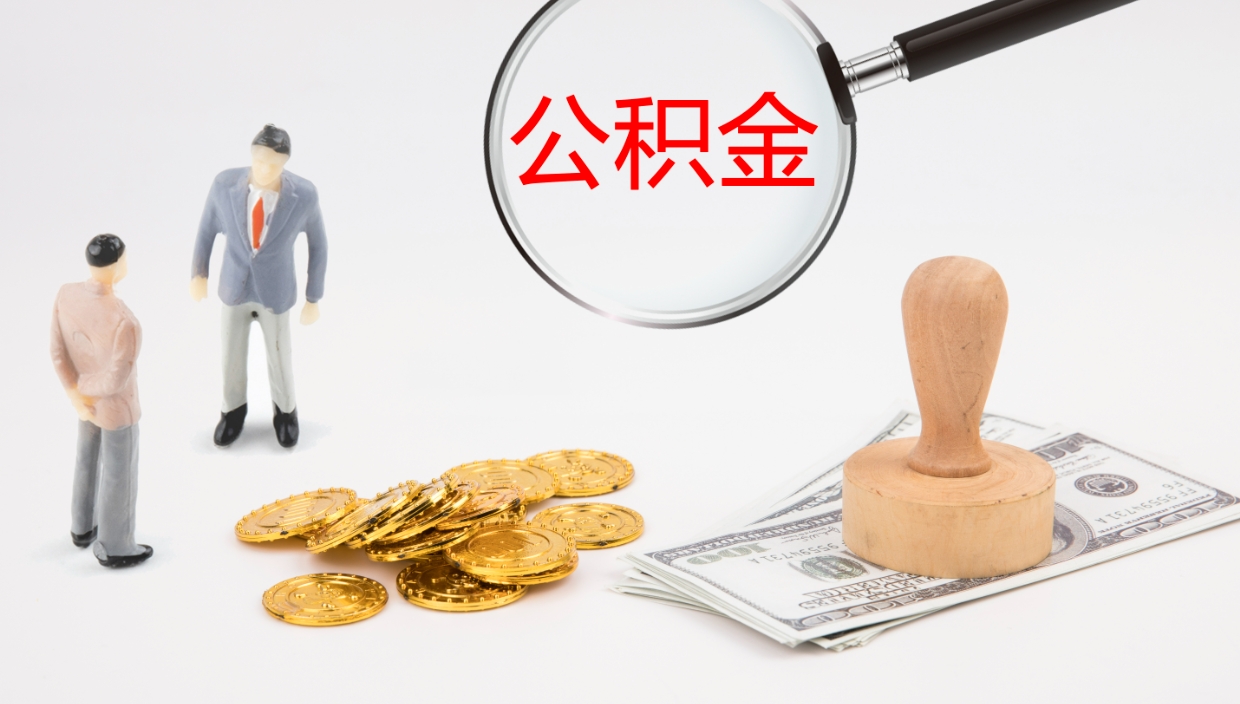 温县离职可以取公积金吗（离职能取公积金么）