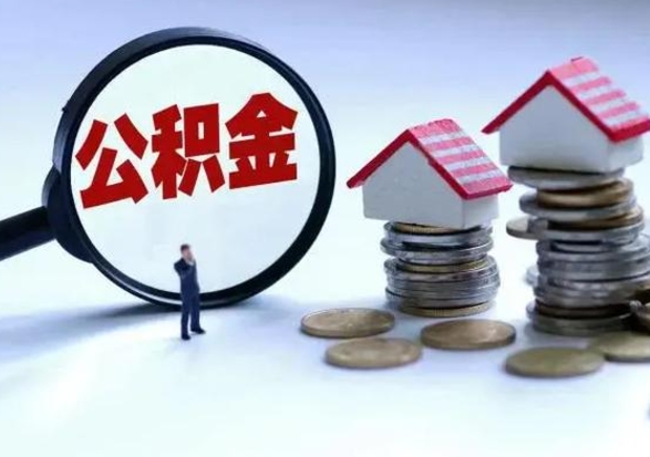 温县在职员工可以领取公积金吗（在职可以领住房公积金吗）