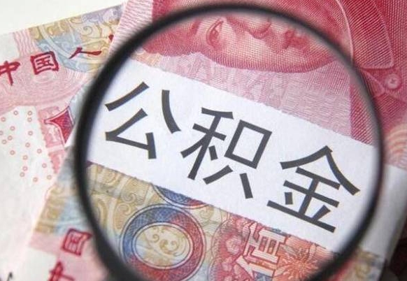 温县交公积金怎样提出来（缴纳的公积金怎么提取）